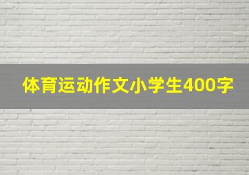 体育运动作文小学生400字