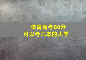 体育高考80分可以考几本的大学