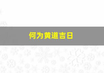 何为黄道吉日