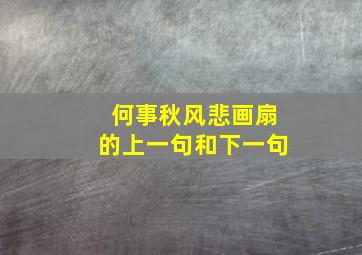 何事秋风悲画扇的上一句和下一句