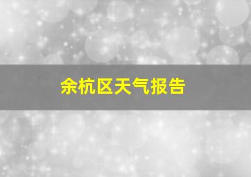 余杭区天气报告