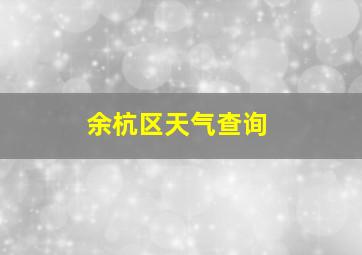 余杭区天气查询