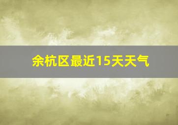 余杭区最近15天天气