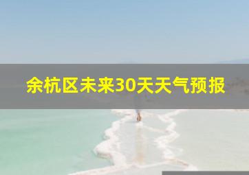 余杭区未来30天天气预报