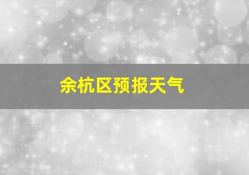 余杭区预报天气