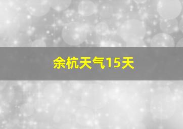 余杭天气15天