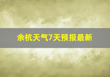 余杭天气7天预报最新