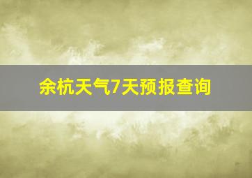 余杭天气7天预报查询