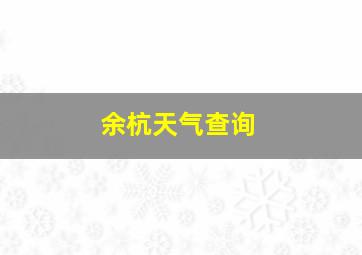 余杭天气查询