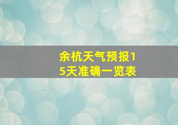 余杭天气预报15天准确一览表