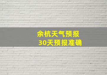 余杭天气预报30天预报准确