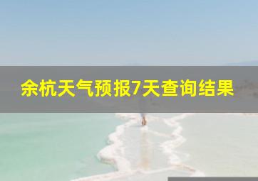 余杭天气预报7天查询结果