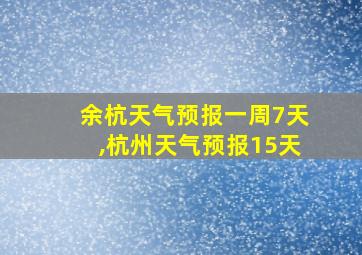 余杭天气预报一周7天,杭州天气预报15天