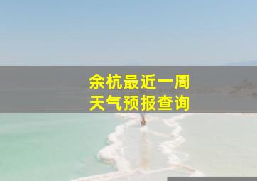 余杭最近一周天气预报查询