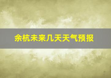 余杭未来几天天气预报