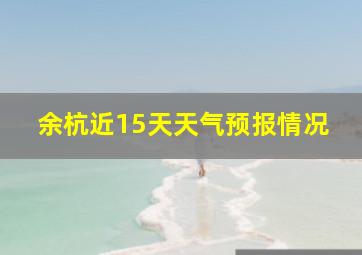 余杭近15天天气预报情况