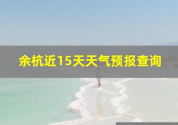 余杭近15天天气预报查询