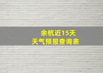 余杭近15天天气预报查询表