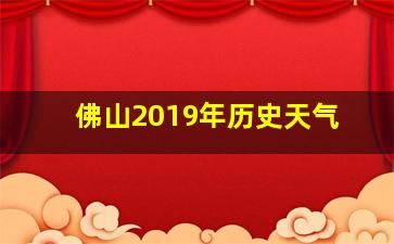 佛山2019年历史天气