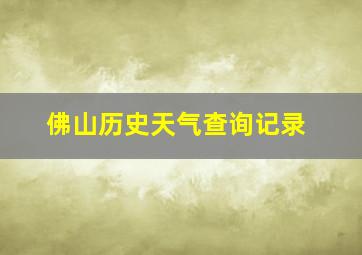 佛山历史天气查询记录