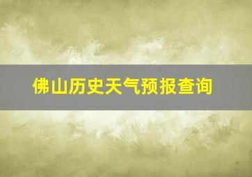 佛山历史天气预报查询