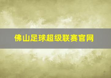 佛山足球超级联赛官网