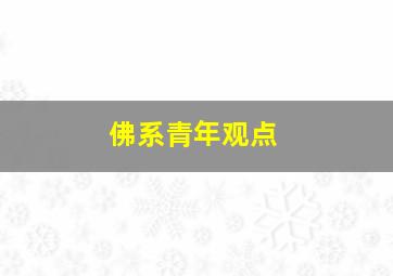 佛系青年观点