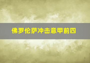 佛罗伦萨冲击意甲前四