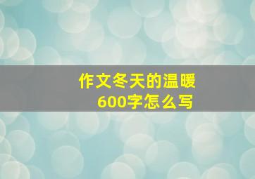 作文冬天的温暖600字怎么写