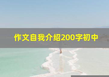 作文自我介绍200字初中