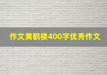 作文黄鹤楼400字优秀作文