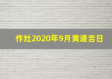 作灶2020年9月黄道吉日