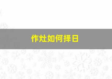 作灶如何择日