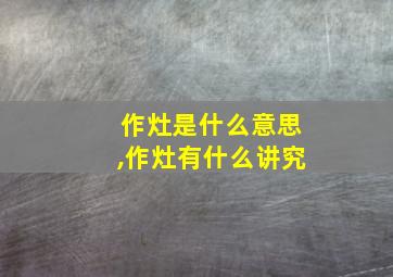 作灶是什么意思,作灶有什么讲究