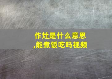 作灶是什么意思,能煮饭吃吗视频