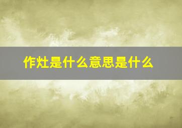 作灶是什么意思是什么