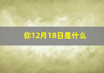 你12月18日是什么