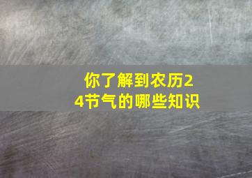 你了解到农历24节气的哪些知识