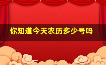 你知道今天农历多少号吗