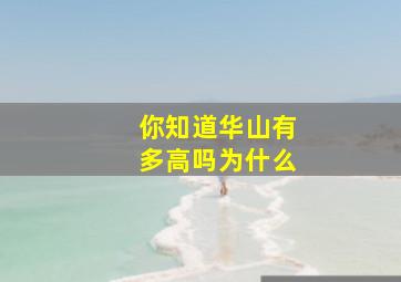 你知道华山有多高吗为什么