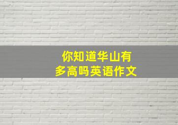 你知道华山有多高吗英语作文