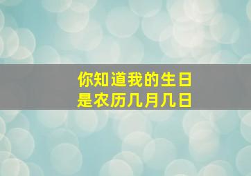 你知道我的生日是农历几月几日