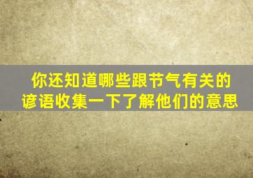 你还知道哪些跟节气有关的谚语收集一下了解他们的意思