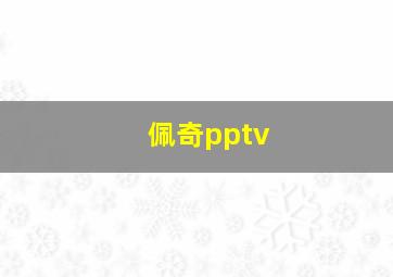 佩奇pptv