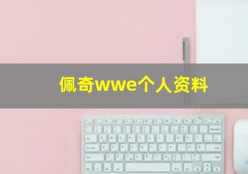 佩奇wwe个人资料