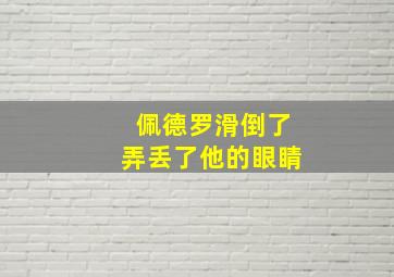 佩德罗滑倒了弄丢了他的眼睛