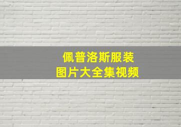 佩普洛斯服装图片大全集视频