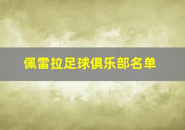 佩雷拉足球俱乐部名单