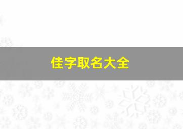 佳字取名大全