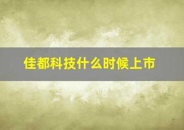 佳都科技什么时候上市